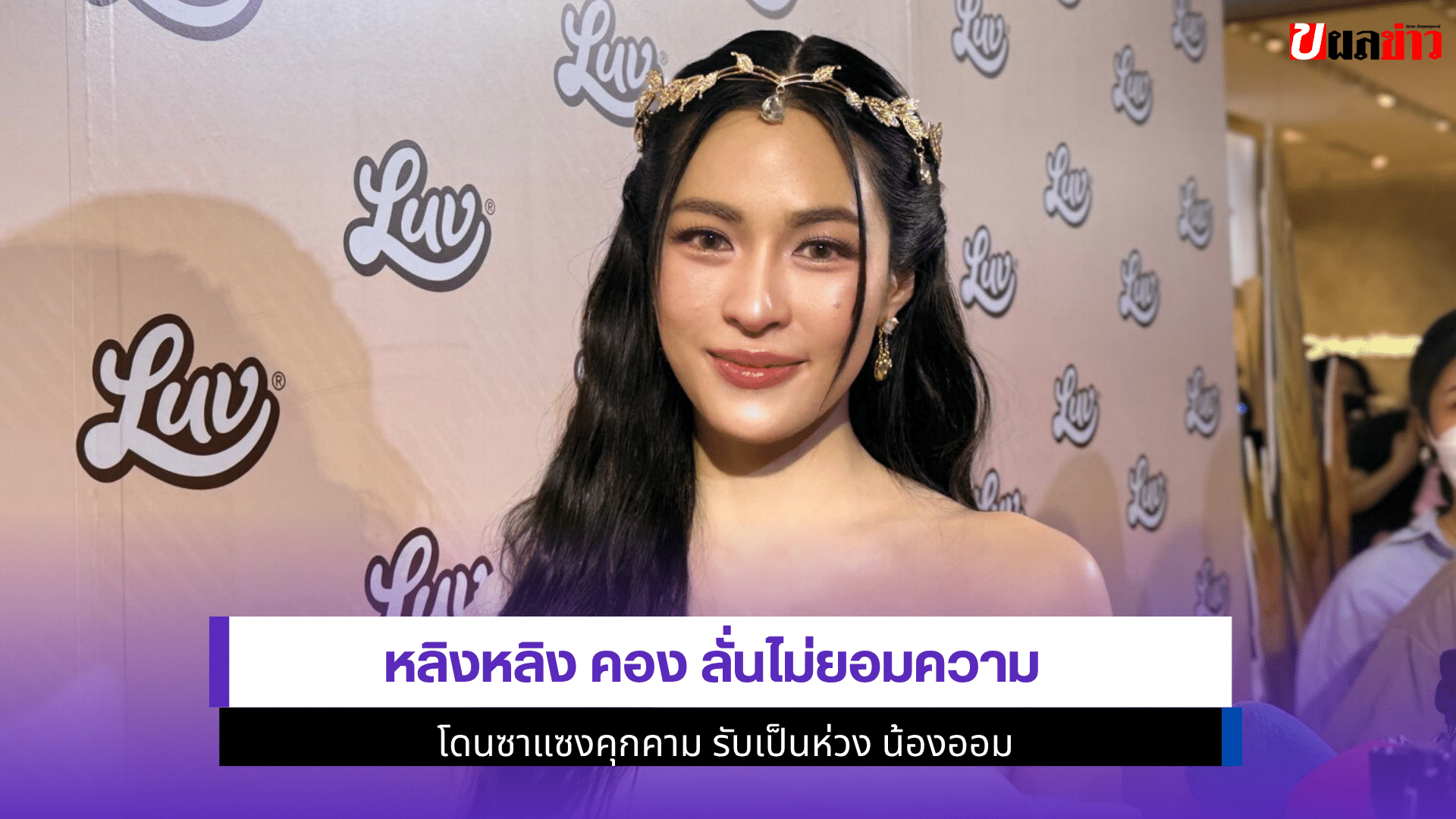 หลิงหลิง คอง ลั่น