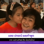 บอย ปกรณ์ เผย