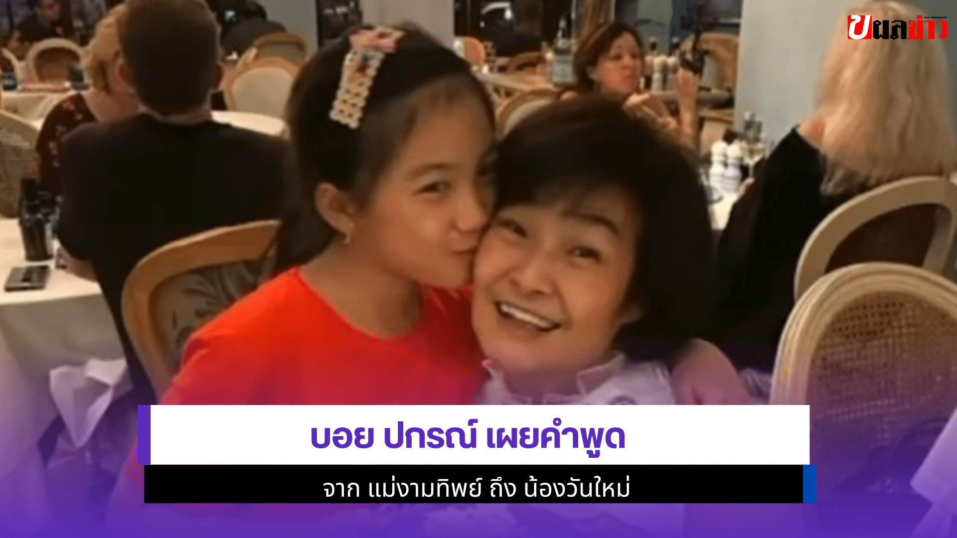 บอย ปกรณ์ เผย