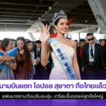 สนามบินแตก โอปอล
