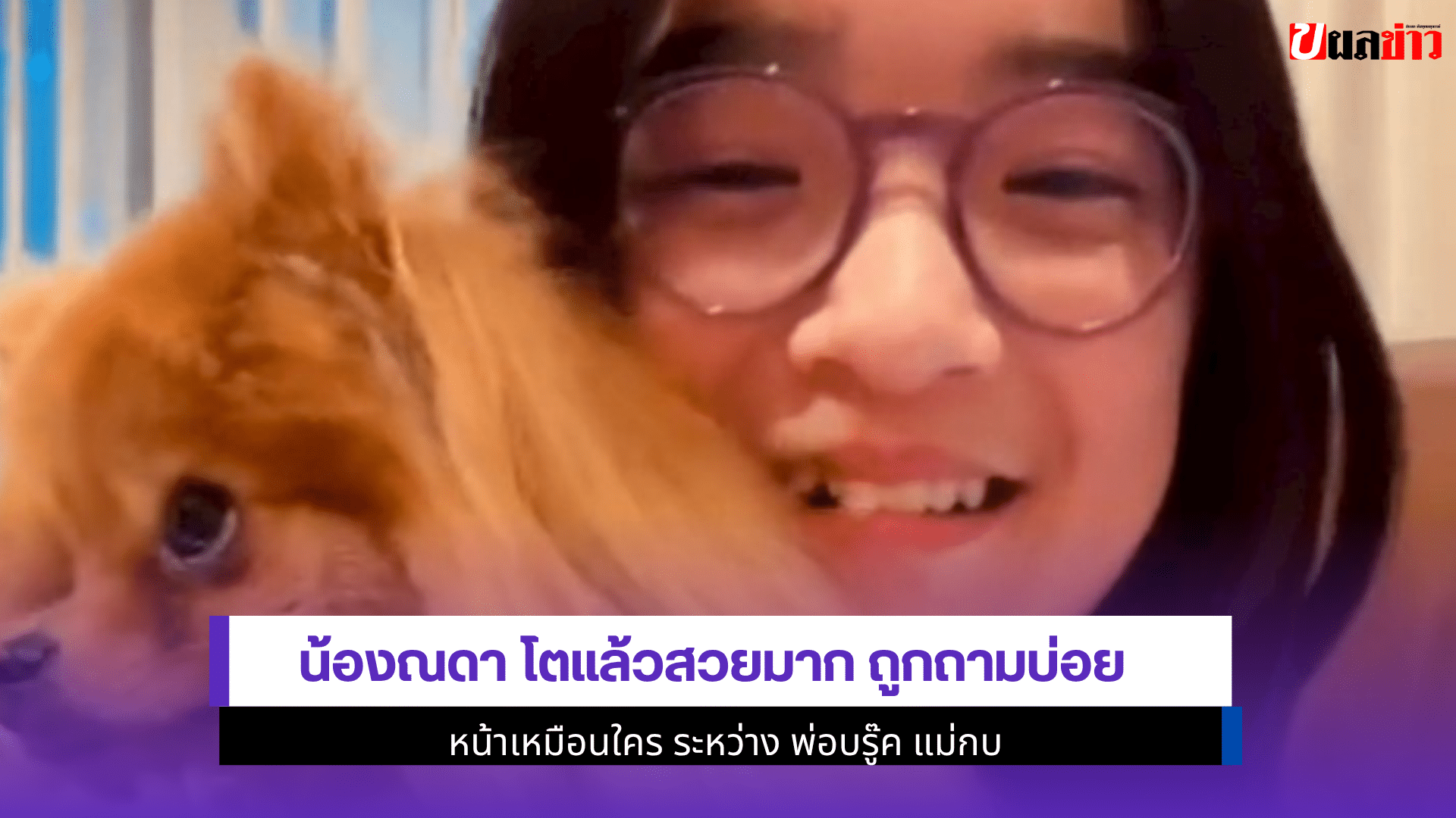 น้องณดา โตแล้ว