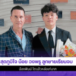 สุดภูมิใจ น้อย วงพรู