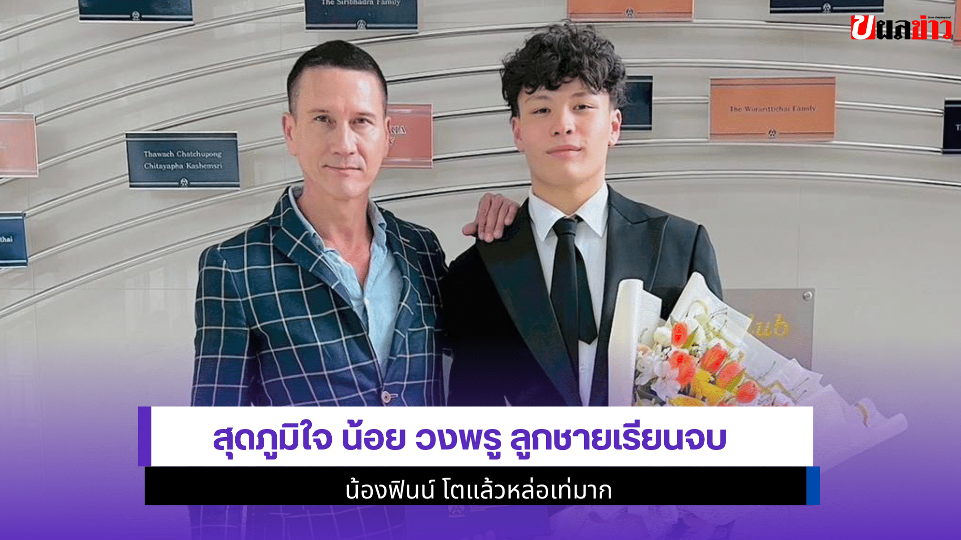 สุดภูมิใจ น้อย วงพรู