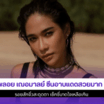 พลอย เฌอมาลย์ ซีน