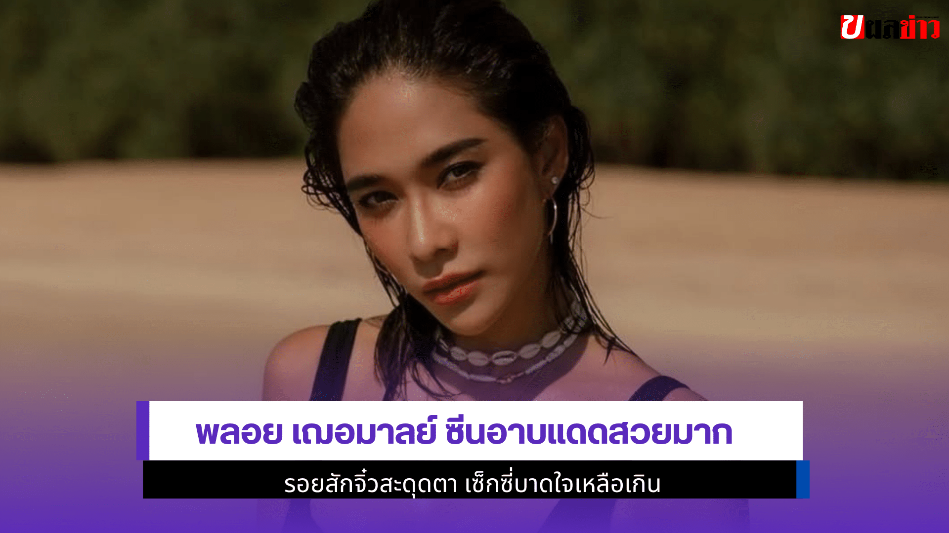 พลอย เฌอมาลย์ ซีน