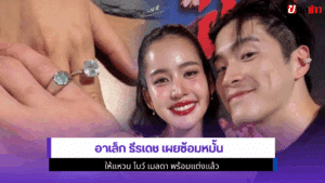 อาเล็ก ธีรเดช เผย