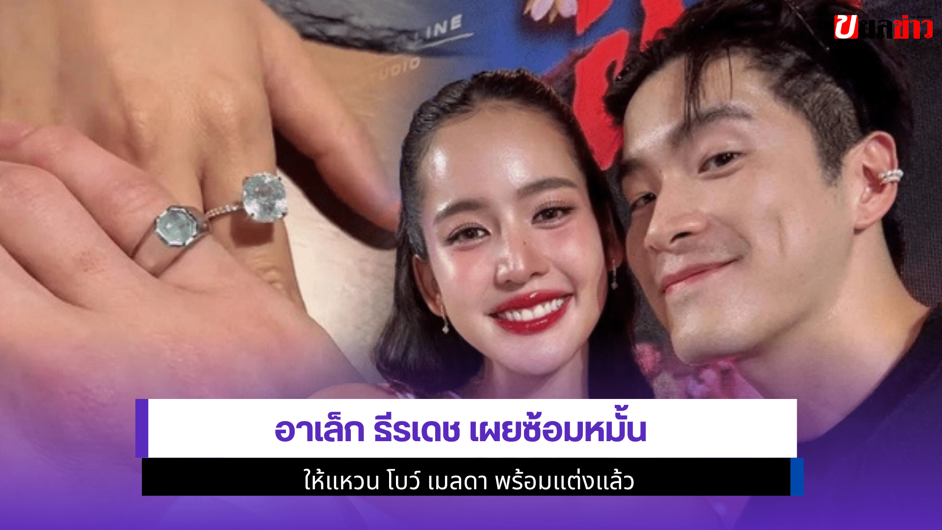 อาเล็ก ธีรเดช เผย