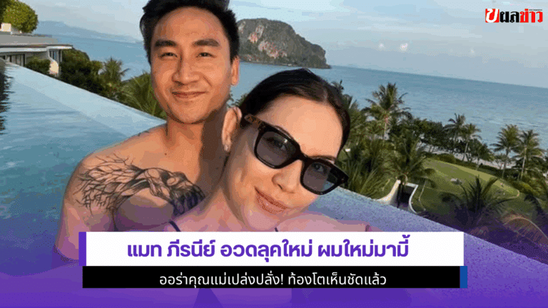 แมท ภีรนีย์ อวดลุคใหม่ ผมใหม่มามี้ ออร่าคุณแม่เปล่งปลั่ง2568