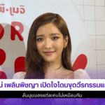 จูเน่เพลินพิชญา เปิดใจ