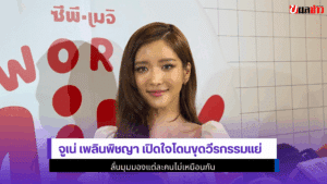 จูเน่เพลินพิชญา เปิดใจ