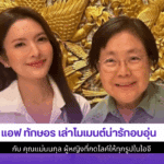 แอฟ ทักษอร เล่า