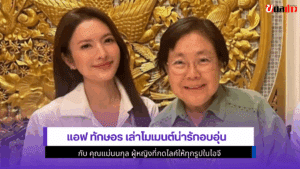 แอฟ ทักษอร เล่า