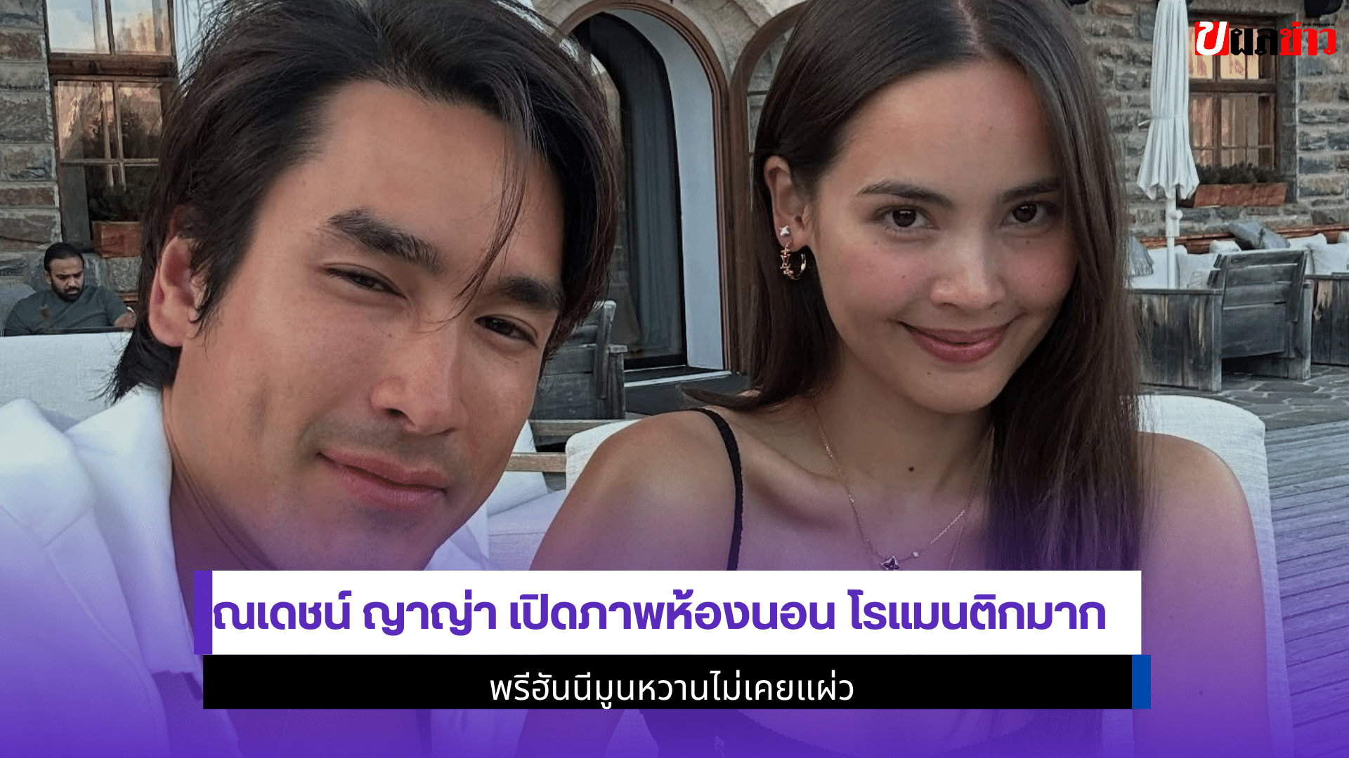 ณเดชน์ ญาญ่า เปิดภาพ