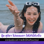 นุ้ย สุจิรา ไม่ธรรมดา