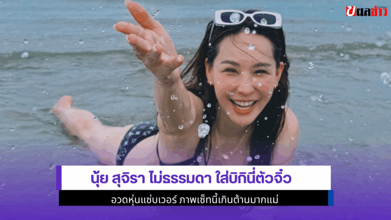 นุ้ย สุจิรา ไม่ธรรมดา