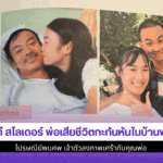 เก๋ไก๋ สไลเดอร์ พ่อเสีย