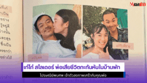 เก๋ไก๋ สไลเดอร์ พ่อเสีย