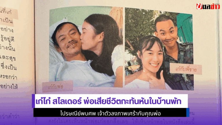 เก๋ไก๋ สไลเดอร์ พ่อเสีย