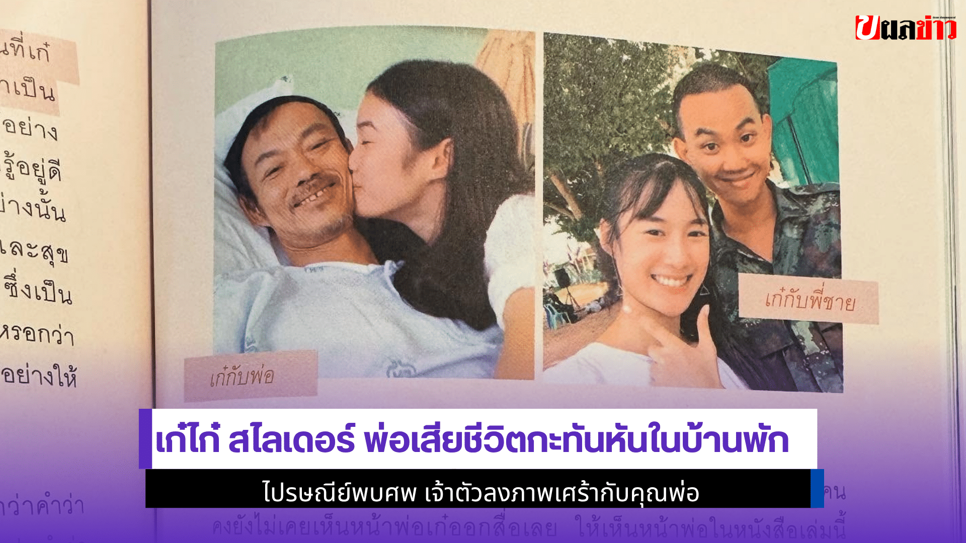 เก๋ไก๋ สไลเดอร์ พ่อเสีย