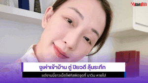 งูเห่าเข้าบ้าน ตู่