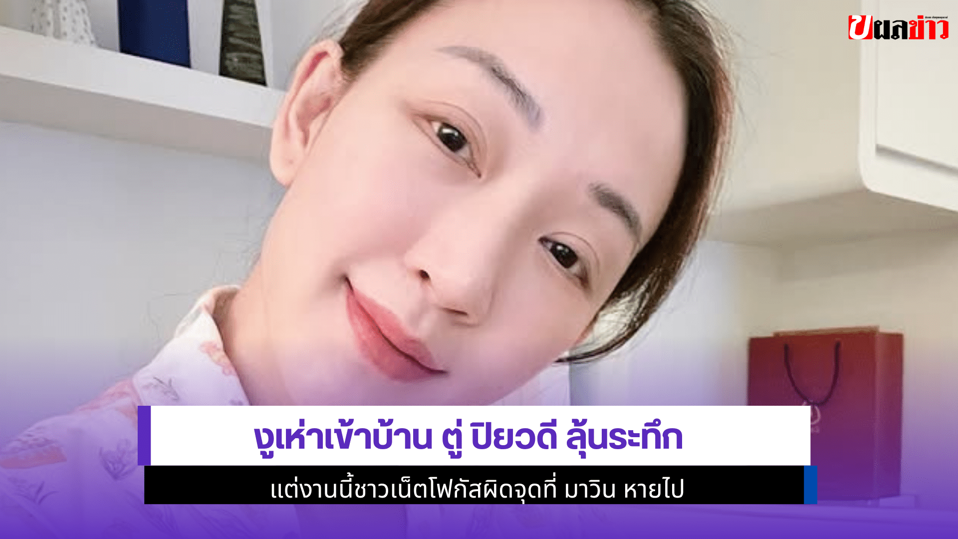 งูเห่าเข้าบ้าน ตู่