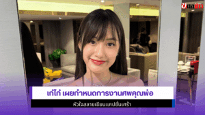 เก๋ไก๋ เผยกำหนดการ