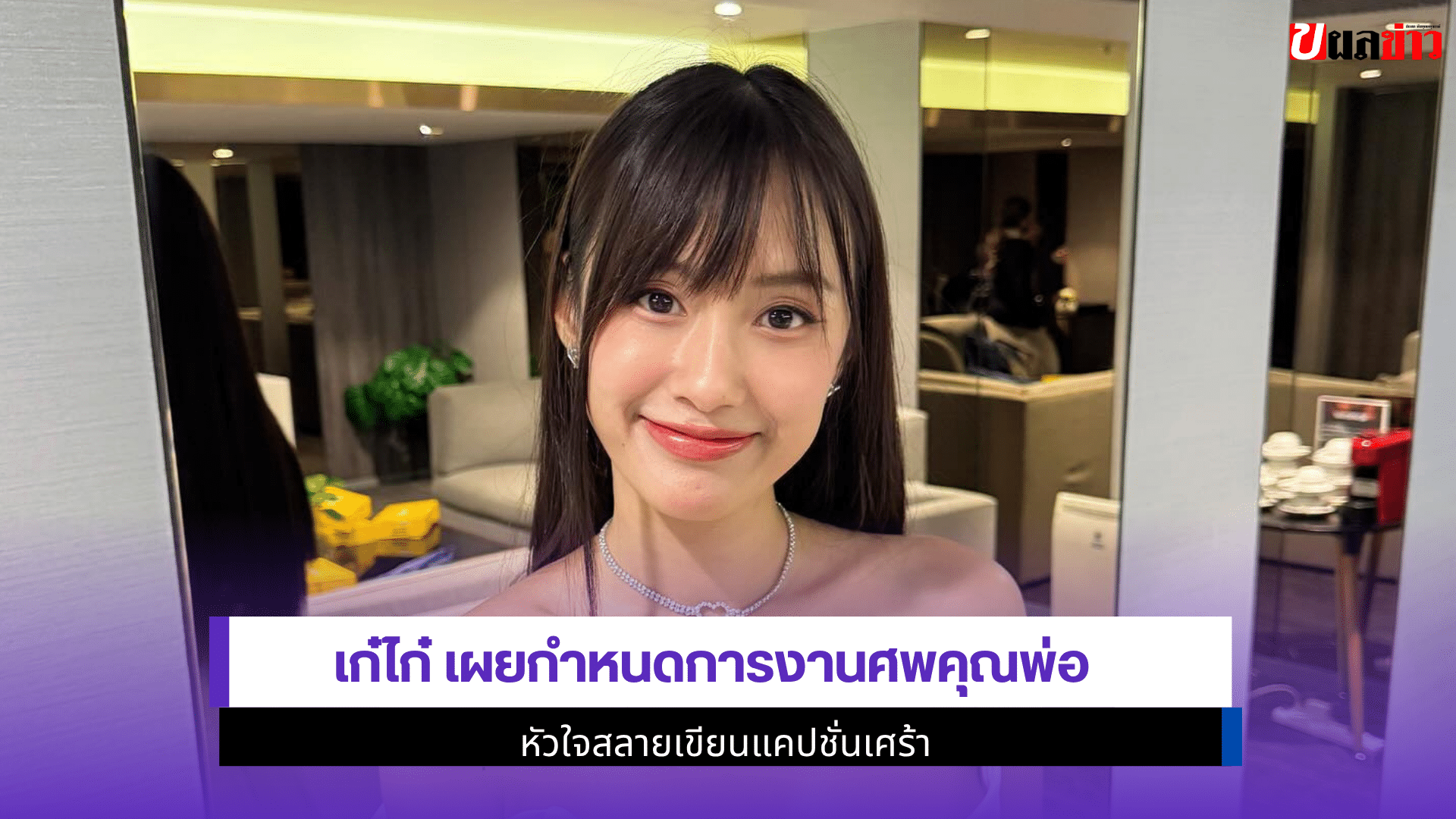 เก๋ไก๋ เผยกำหนดการ