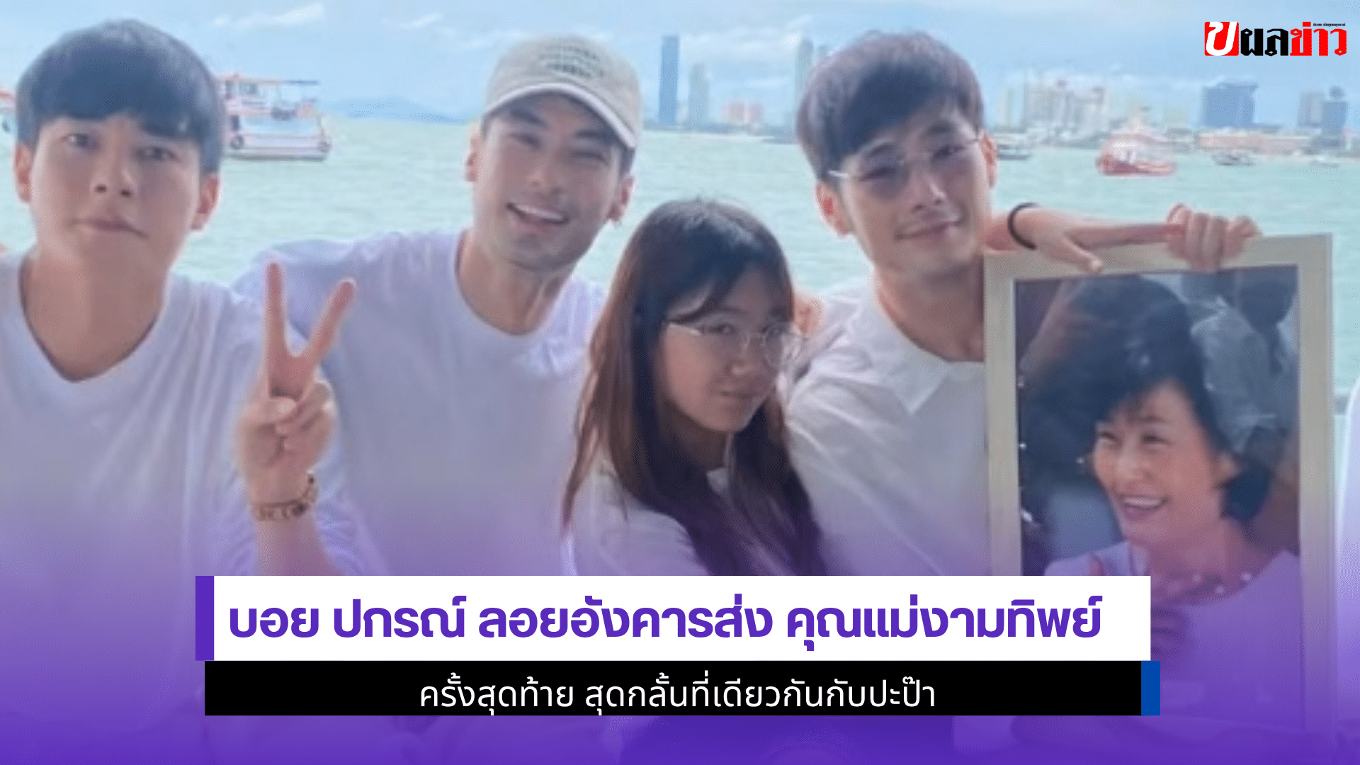 บอย ปกรณ์ ลอยอังคาร