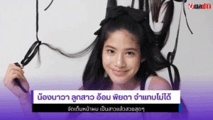 น้องนาวา ลูกสาว