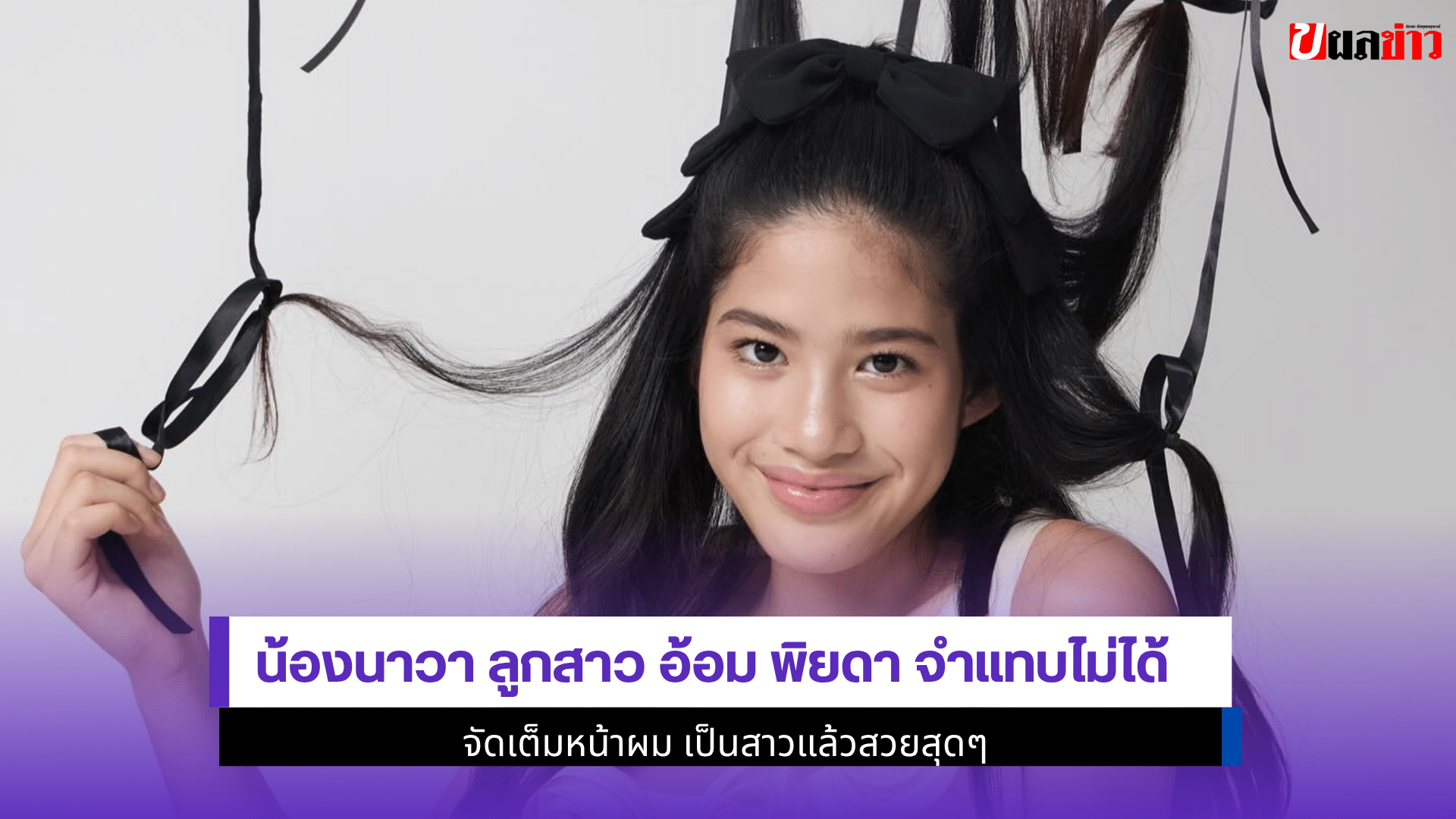 น้องนาวา ลูกสาว
