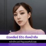 นิวเคลียร์ รีวิว