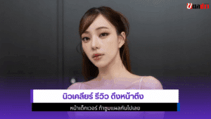 นิวเคลียร์ รีวิว