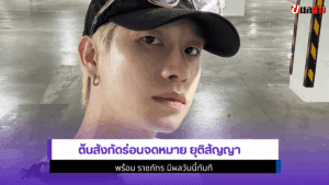 ต้นสังกัดร่อนจดหมาย
