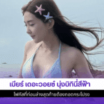 เบียร์ นุ่งบิกินี่