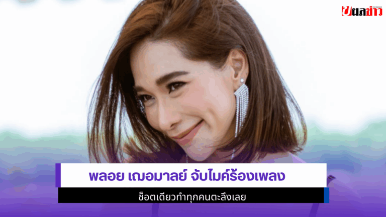 พลอย เฌอมาลย์ จับไมค์ร้องเพลง ช็อตเดียวทำทุกคนตะลึงเลย 2568