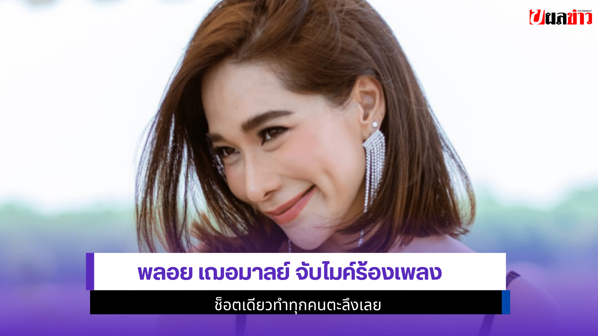 พลอย เฌอมาลย์ จับไมค์
