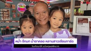 หม่ำ จ๊กมก น้ำตาคลอ