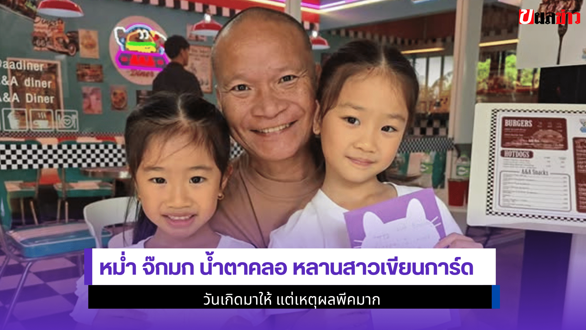 หม่ำ จ๊กมก น้ำตาคลอ