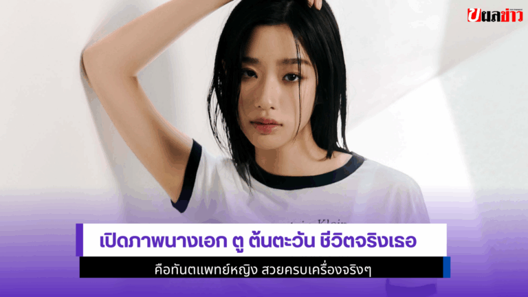 เปิดภาพนางเอก ตู ต้นตะวัน ชีวิตจริงเธอคือทันตแพทย์หญิง 2568