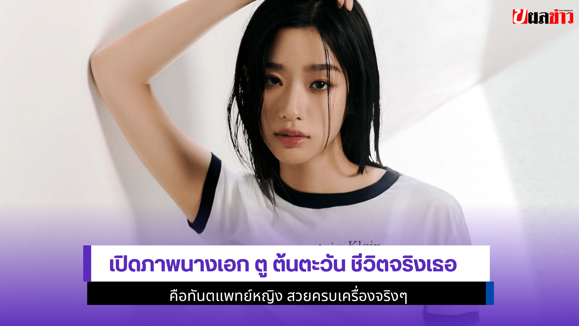 เปิดภาพนางเอก ตู