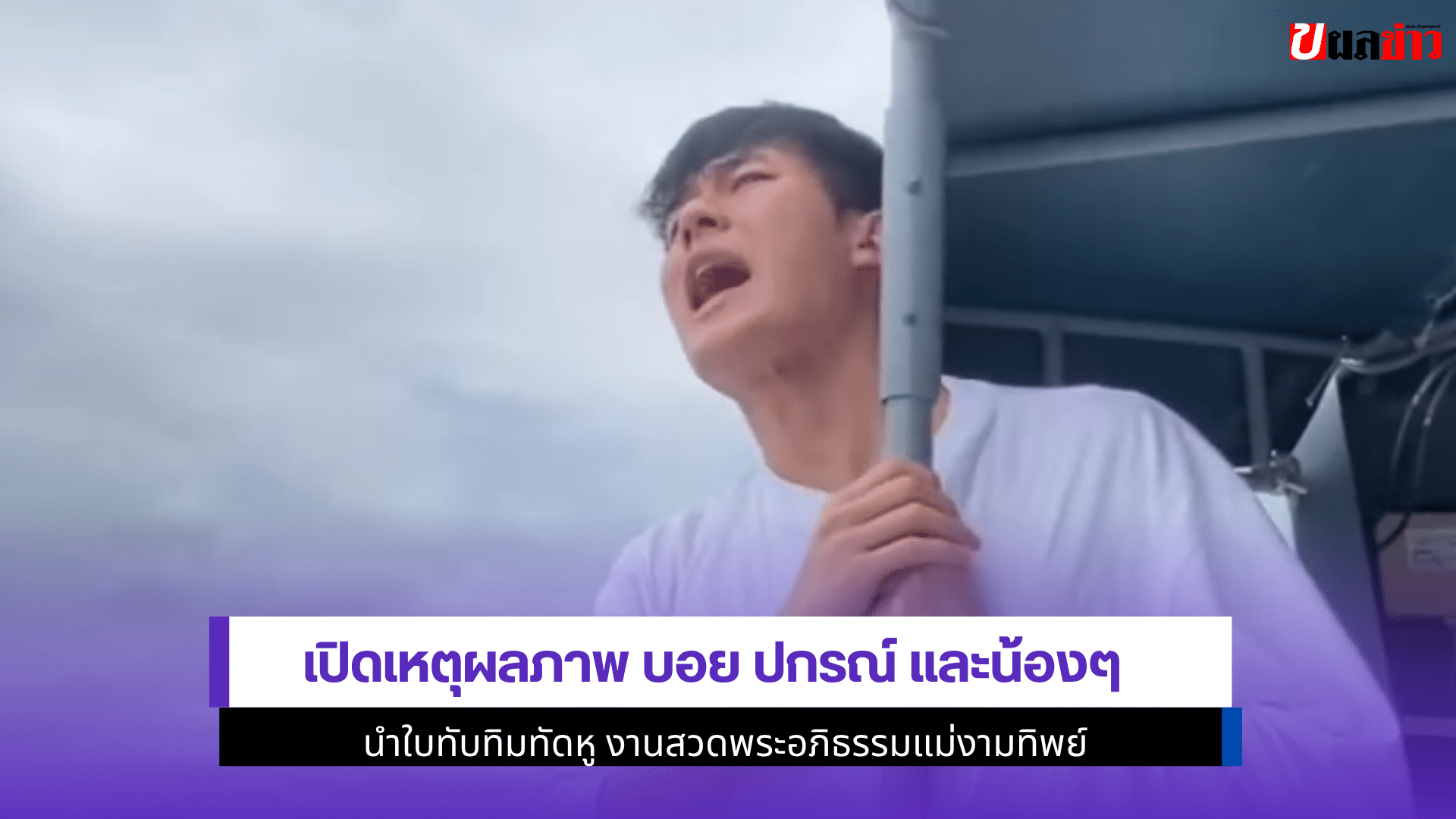 เปิดเหตุผลภาพ บอย
