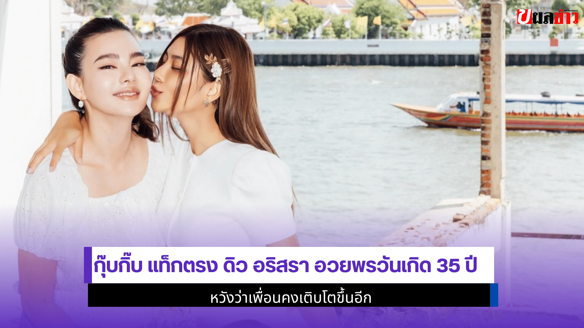 กุ๊บกิ๊บ แท็กตรง ดิว