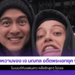 ภาพหวานของ เจ มณฑล