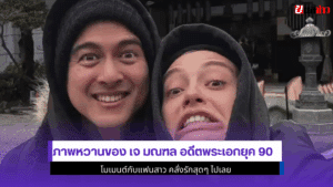 ภาพหวานของ เจ มณฑล
