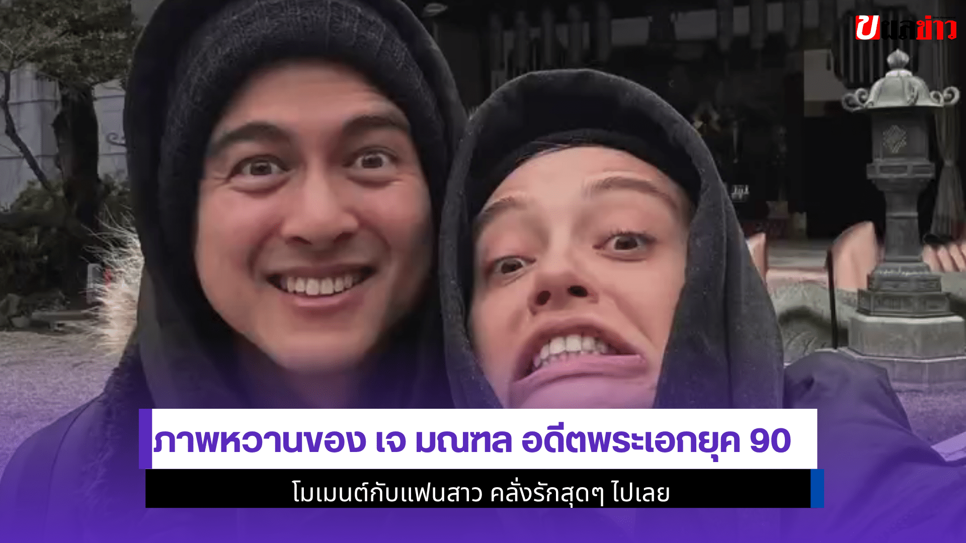ภาพหวานของ เจ มณฑล