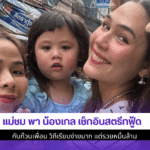แม่ชม พา น้องเกล