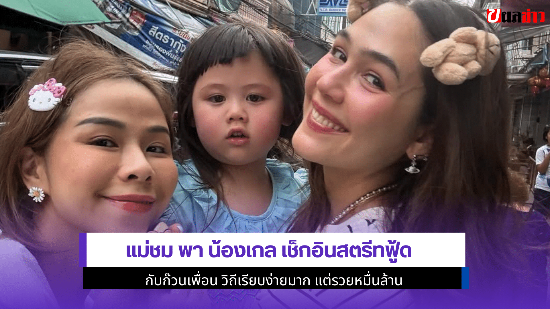 แม่ชม พา น้องเกล