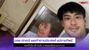 บอย ปกรณ์ เผยทำตาม