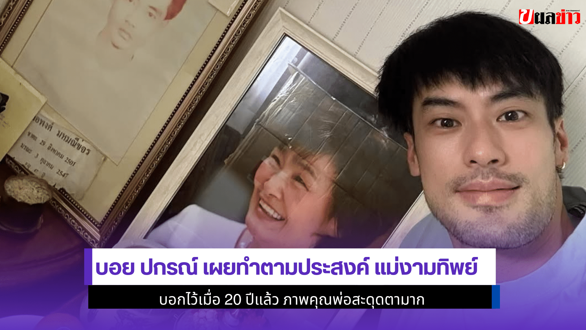 บอย ปกรณ์ เผยทำตาม