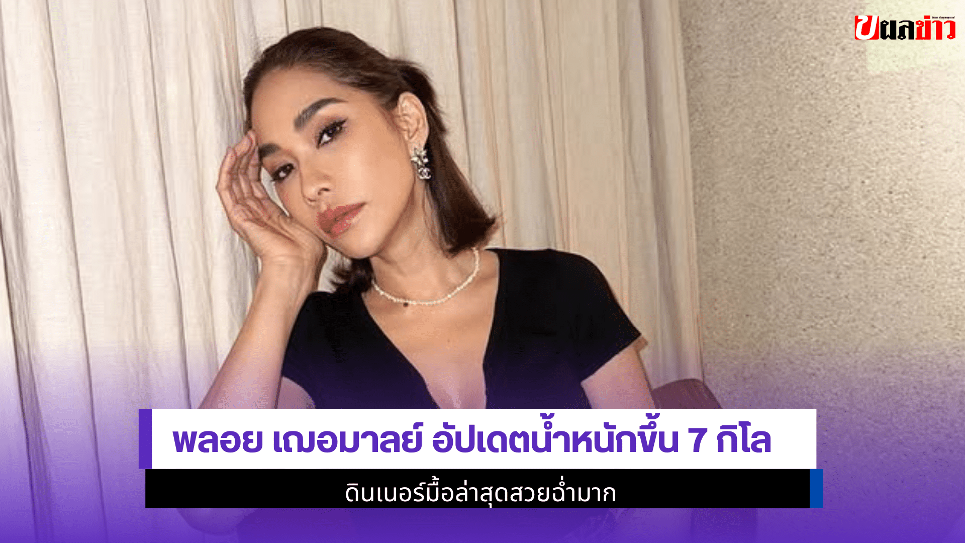 พลอย เฌอมาลย์ อัปเดต